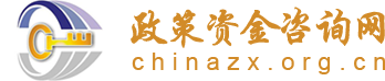 政策资金咨询网——政策资金申报咨询公共服务平台